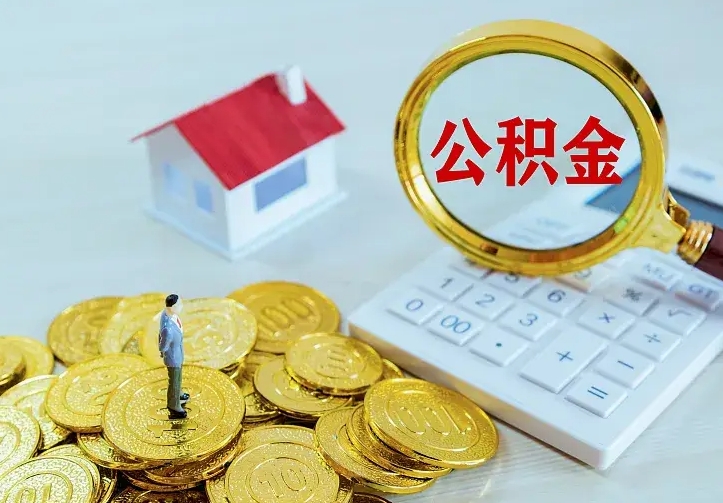 沈丘住房公积金流程（住房公积金操作流程）