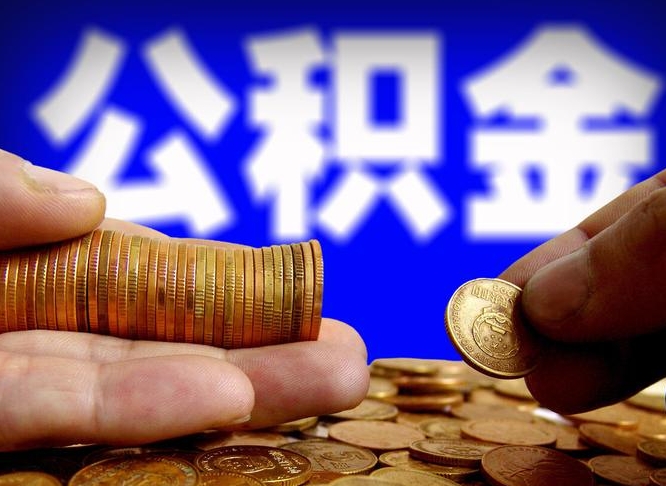 沈丘公积金能直接取现金吗（公积金可以直接取现金吗）